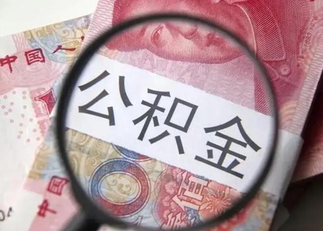 南通找人代取公积金8000可以取吗（找人代取公积金需要多少钱手续费）